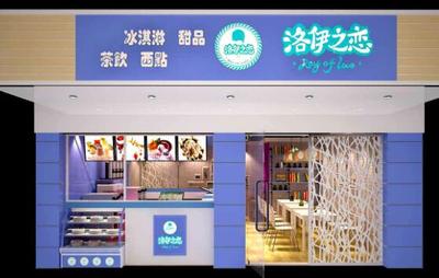 洛伊之恋冰淇淋品牌介绍_广州洛伊之恋冰淇淋加盟,加盟政策,费用利润解读-洛伊之恋冰淇淋